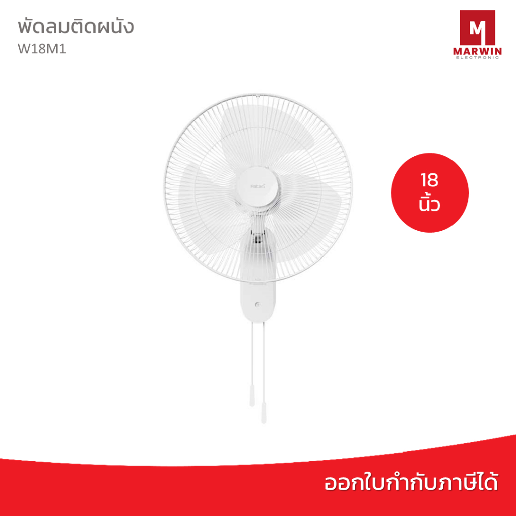 Hatari พัดลมติดผนัง 18 นิ้ว รุ่น W18M1