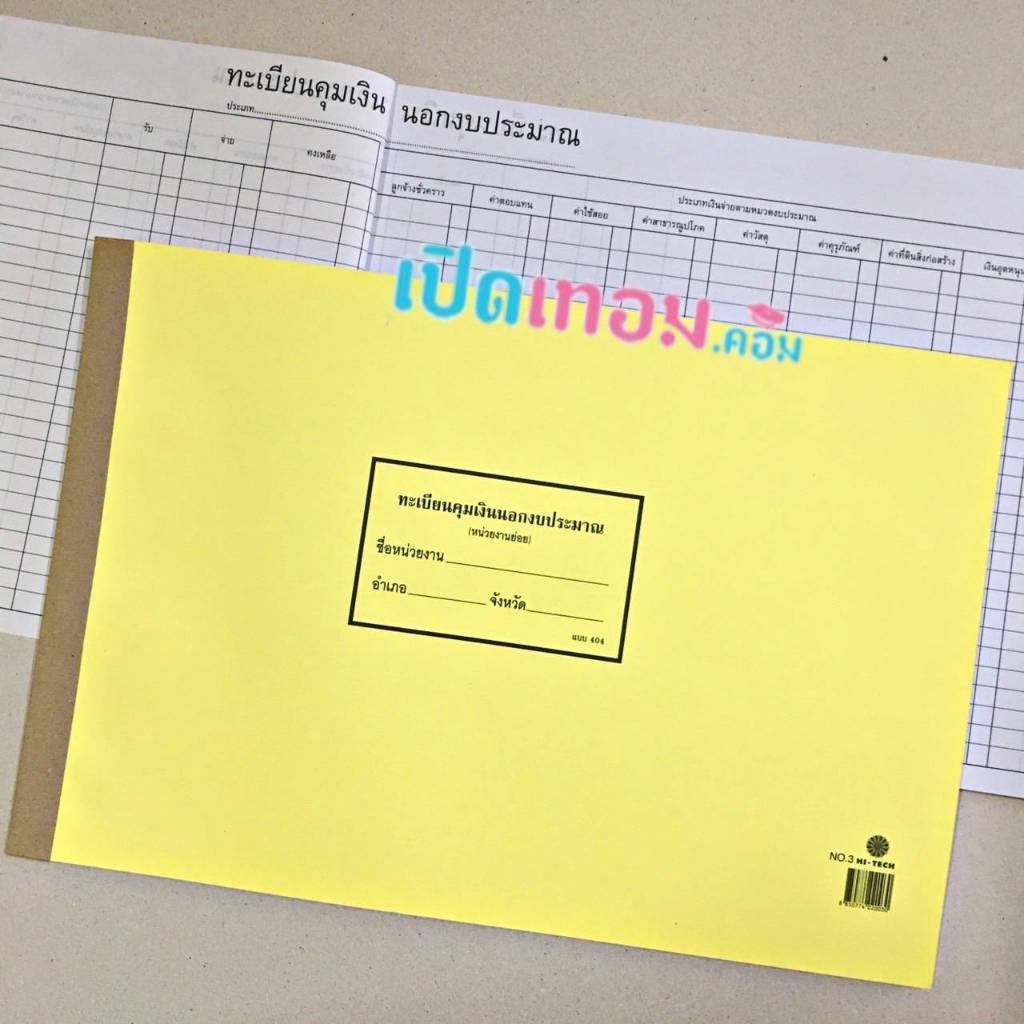 ทะเบียนคุมเงินนอกระบบงบประมาณ (หน่วยงานย่อย) HI-TECH No.3 แบบ 404 ปกสีเหลือง​
