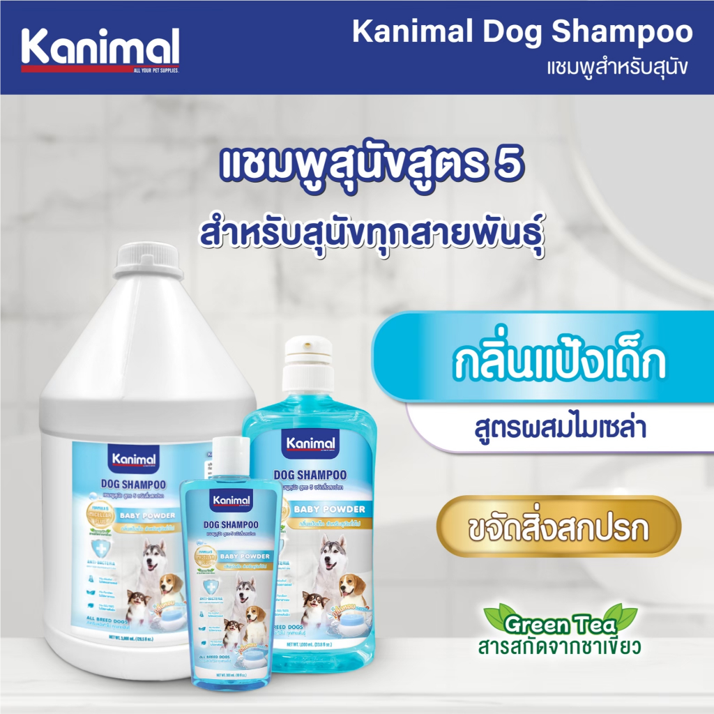Kanimal Dog Shampoo 3,800 ml. แชมพูสุนัข ช่วยบำรุงขน ลดขนร่วง สำหรับสุนัขทุกสายพันธุ์ (3,800 มล./ขวด) - เลือก 7 สูตร รูปที่ 5