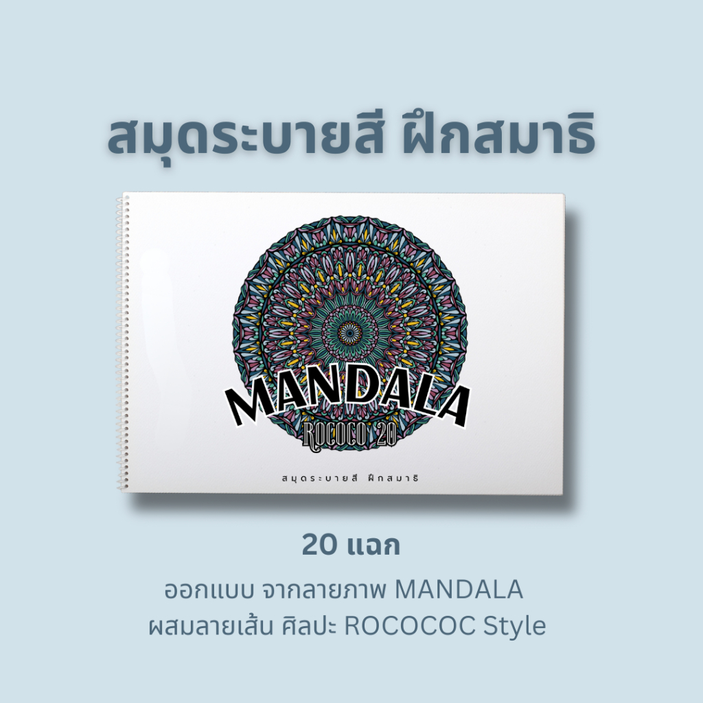 สมุดระบายสีฝึกสมาธิ ภาพ MANDALA ลาย 20-30-40 แฉก ออกแบจากศิลปะ ROCOCO