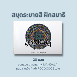 สมุดระบายสีฝึกสมาธิ ภาพ MANDALA ลาย 20-30-40 แฉก ออกแบจากศิล…