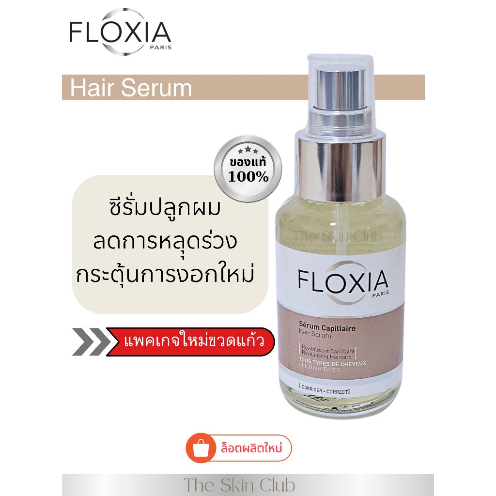 แท้ 💯% Floxia Hair Serum 50ml เซรั่มบำรุงผม ลดผมร่วง เพิ่มผมใหม่รุ่นใหม่