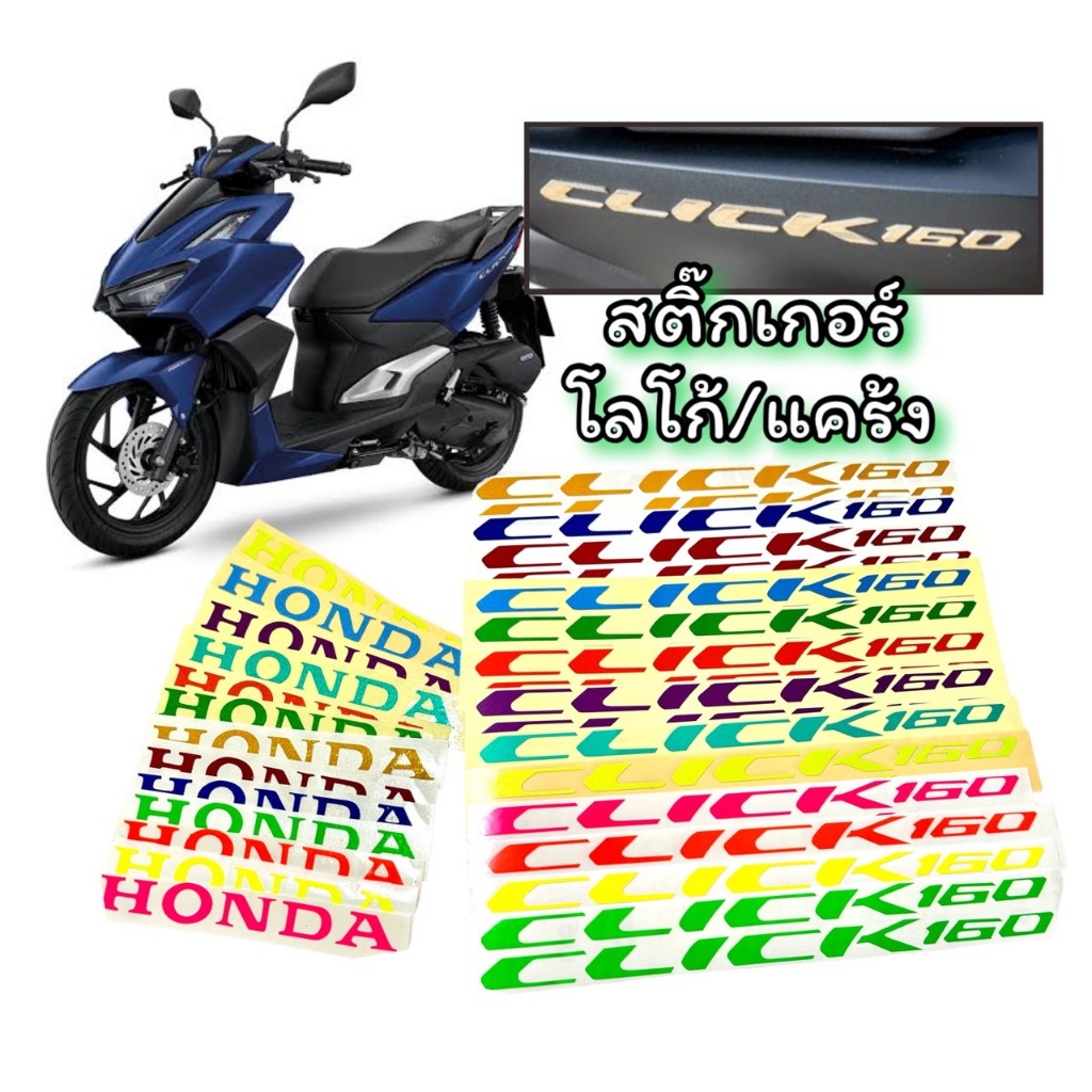 สติ๊กเกอร์ติดโลโก้ Click 160, แคร้ง honda