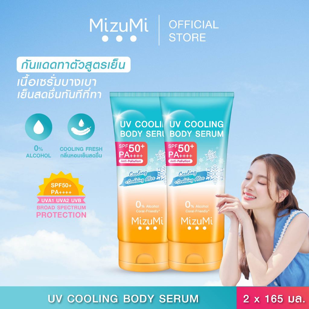[แพ็คคู่] MizuMi UV Cooling Body Serum (165 ml)เซรั่มกันแดดทาผิวกายสูตรเย็น เนื้อบางเบา เย็นทันทีที่ทา ปกป้องผิวจากแดด