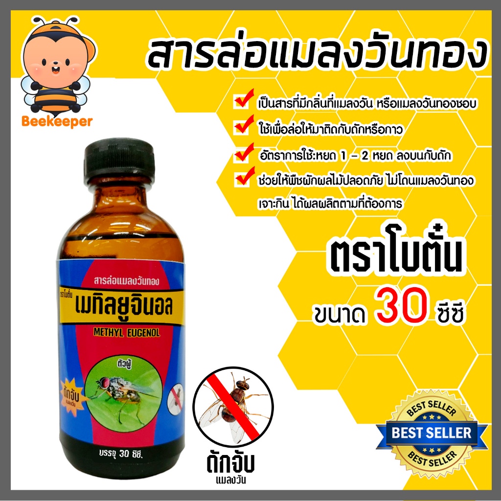 สเปร์ยล่อแมลงวันทอง/สารล่อแมลงวันทอง/อุปกรณ์ดักแมลงวันทอง  น้ำยาดักแมลงวันทอง ป้องกันแมลงวันทอง