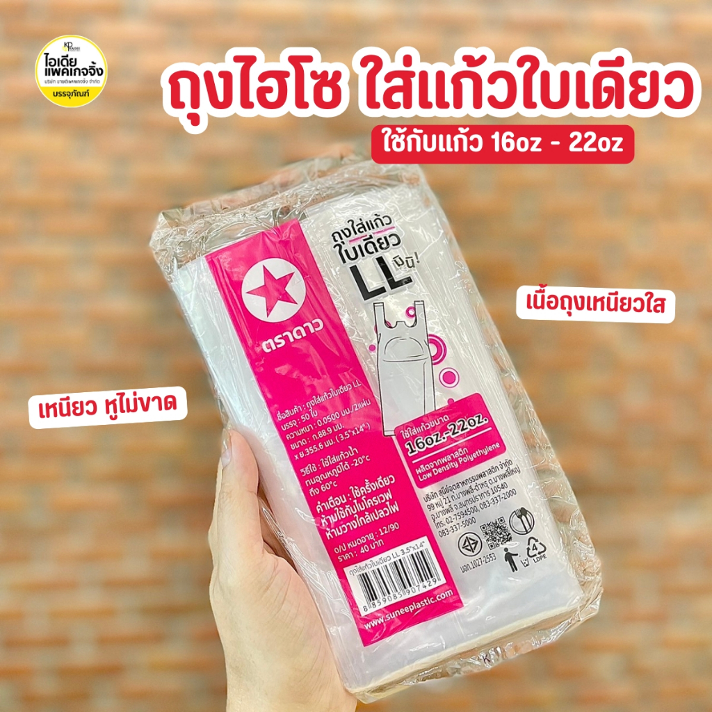 ยกหิ้ว 10 แพค ตราดาว ถุงไฮโซใส่แก้ว 16oz - 22oz (แพคละ50ใบ)