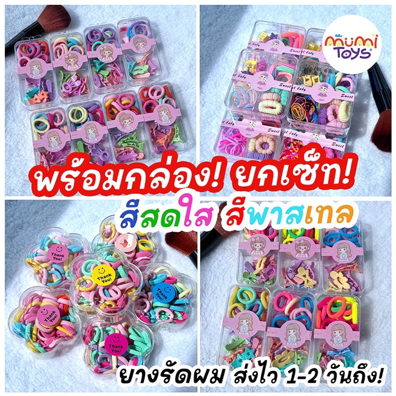 ยางรัดผม ยางมัดผม พร้อมกล่อง พร้อมส่ง 1-2 วันถึง สีสันน่ารัก สดใส พาสเทล