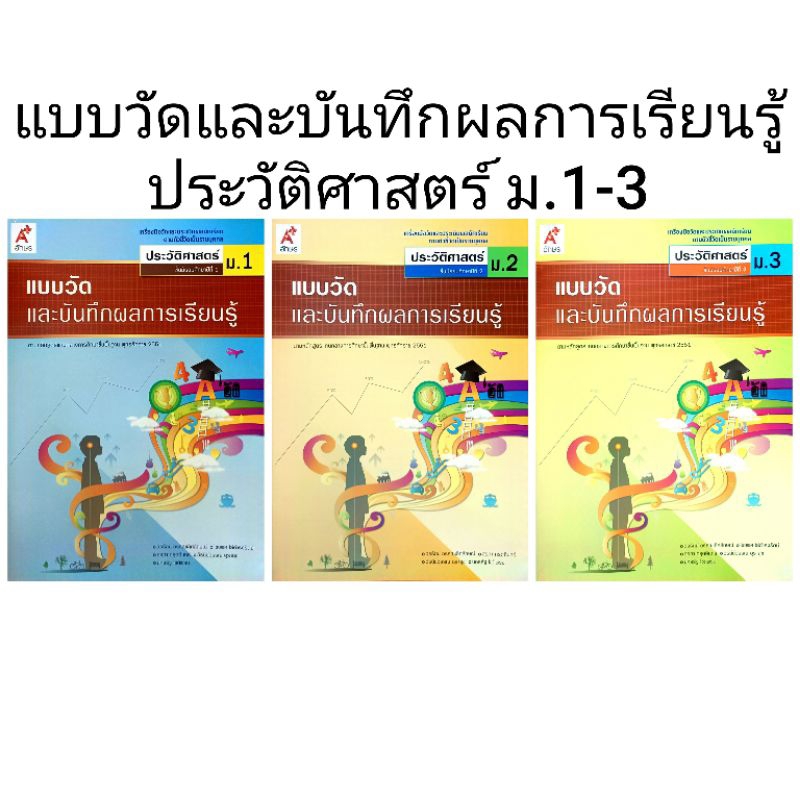 อจท. แบบวัดและบันทึกผลการเรียนรู้ ประวัติศาสตร์ ม.1-3 /อักษรเจริญทัศน์