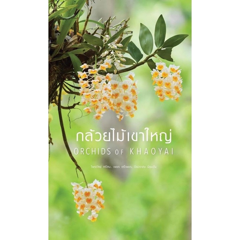 กล้วยไม้เขาใหญ่ (ORCHIDS OF KHAOYAI) - 9786165945448