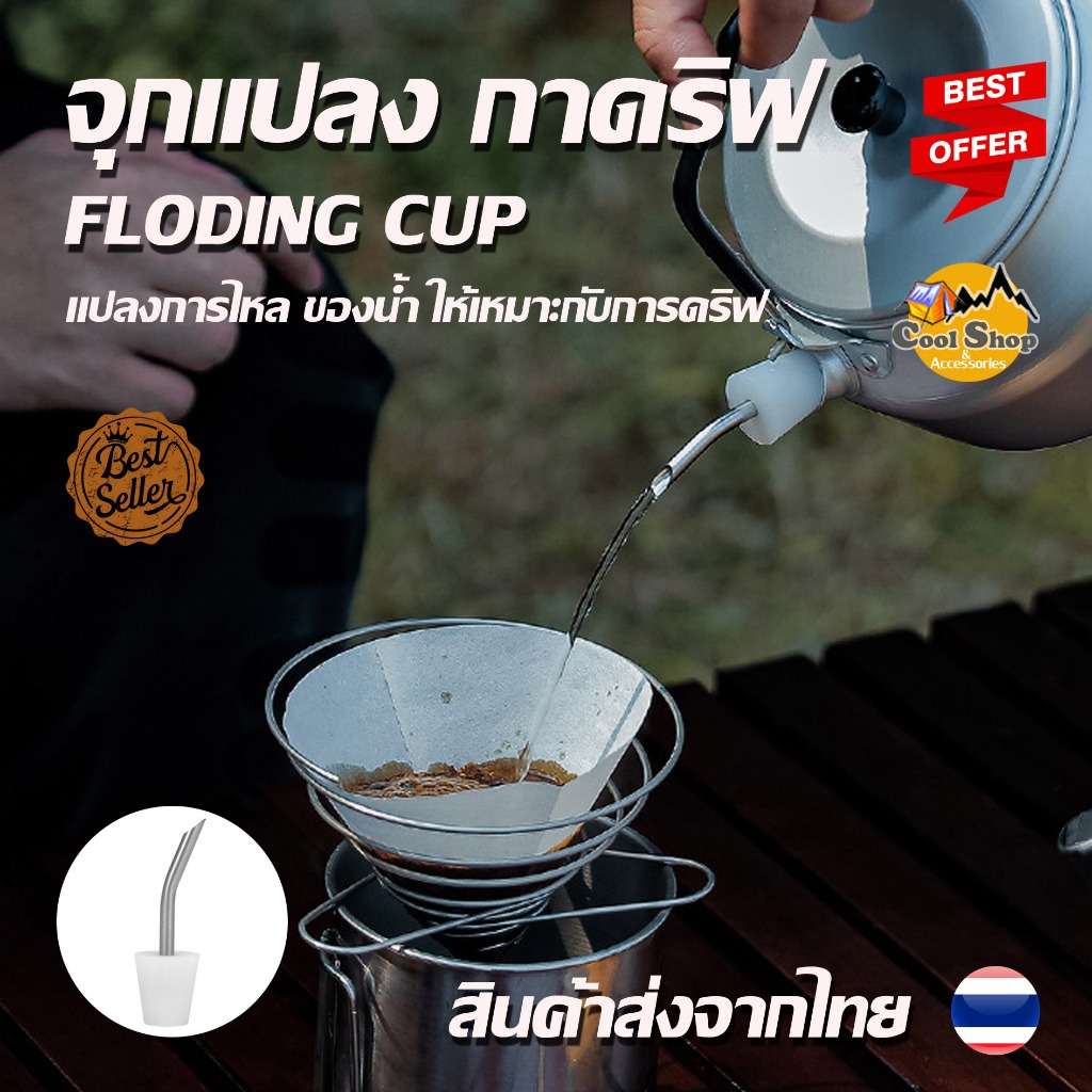 จุกแปลงกาดริปกาแฟ กาน้ำ กาแฟ ช่วยให้กาน้ำธรรมดาเป็นกาดริปกาแฟ สินค้าส่งจากไทย