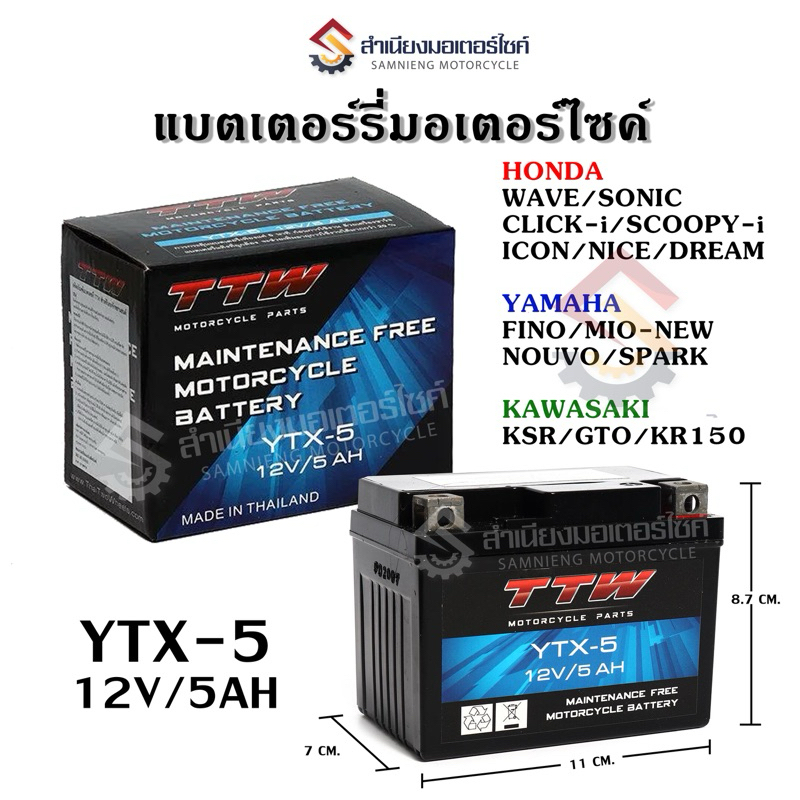 แบตเตอรี่แห้งรถมอเตอร์ไซค์ 12V-5แอมป์ HONDA/YAMAHAสินค้ามีประกันให้