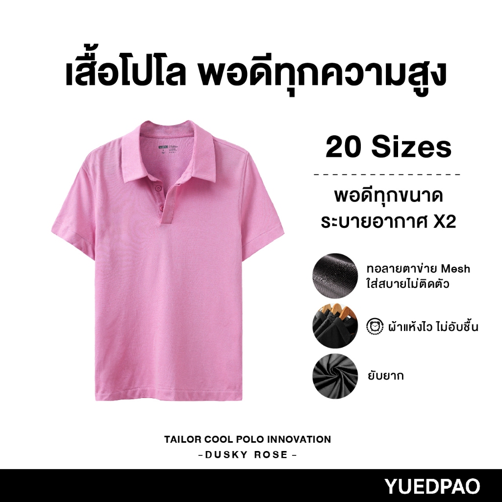 Yuedpao คูลโปโล ใครใส่ก็คูล 20 Size พอดีเป๊ะทุกขนาด เสื้อโปโล Tailor Cool Polo Innovation สี Dusky Rose