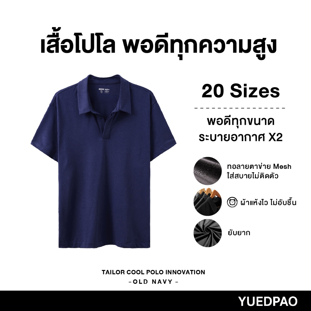 Yuedpao คูลโปโล ใครใส่ก็คูล 20 Size พอดีเป๊ะทุกขนาด เสื้อโปโล Tailor Cool Polo Innovation สี Old Navy