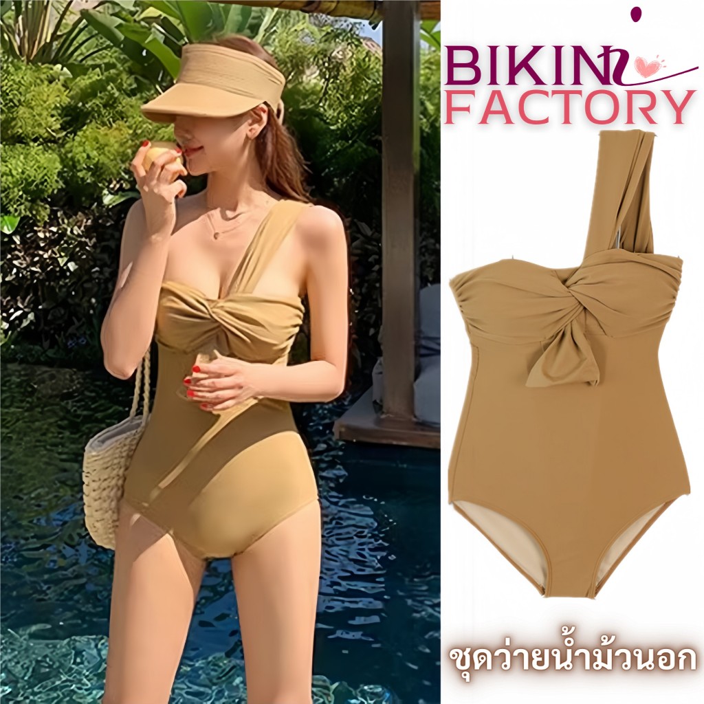 BIKINI FACTORY ชุดวันพีช ชุดว่ายน้ำปาดไหล่ ชุดว่ายน้ำบอดี้สูท 🤎 ม้วนอกเบี่ยงข้าง เก็บทรงสวย BK-141