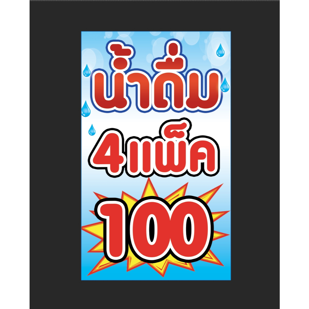 ป้ายร้านน้ำ 4 แพ็ค 100 (แนวตั้ง) ขนาด 60*100 ซม. พร้อมเจาะรู 4 มุม
