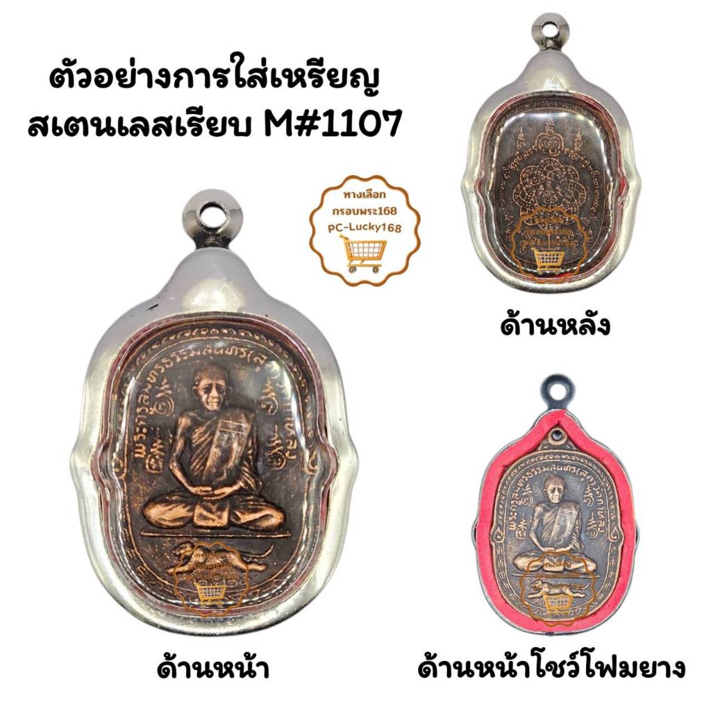 M#1107 ตลับพระ/กรอบพระสเตนเลสเรียบพิมพ์เหรียญหลวงพ่อสุด วัดกาหลงหรือใกล้เคียง <ขนาดใส่สวย 2.9x4.1ซ >