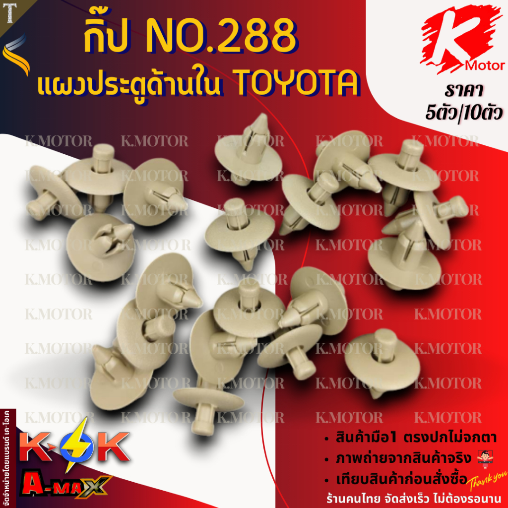 กิ๊ป No.288 แผงประตูด้านใน TOYOTA   **สินค้าราคาถูก คุณภาพดี แบรนด์.K-OK **