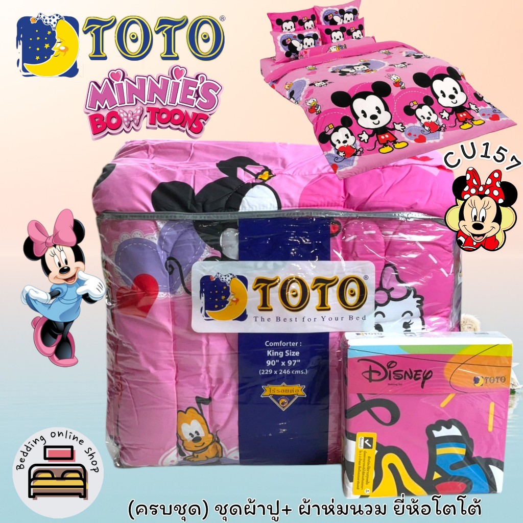 TOTO (ตัวเลือก 9 ลาย) ลายมินนี่เม้า (ครบชุดรวมผ้านวม) ผ้าปูที่นอน ปลอกหมอน และผ้าห่มนวม ยี่ห้อโตโต No.8900