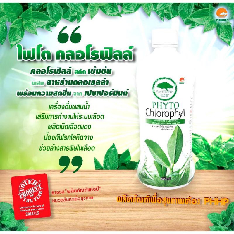 phyto  chlorophy  ไฟโต คลอโรฟิลล์ PHHP  ของแท้ 100%500/ขวด