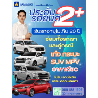 ประกันรถ วิริยะ 2+ อุ่นใจสบายกระเป๋า ทุน 150,000 บาท คุ้มครอง 30 วัน/675 บาท (รับรถไม่เกิน 20 ปี)