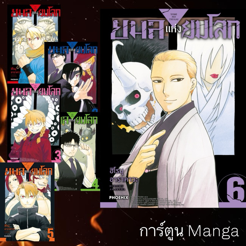 MG ยมลแห่งยมโลก | Yomi no Tsugai