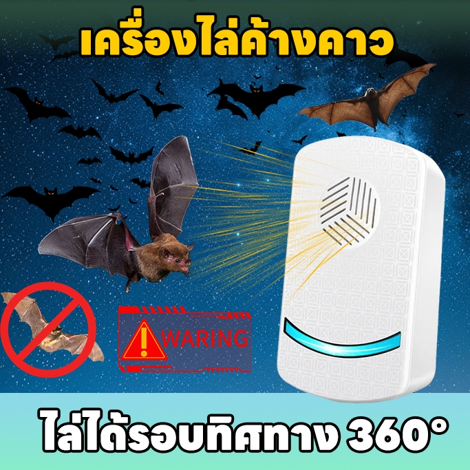 🦇ค้างคาวไม่กลับมาอีก🦇SKy เครื่องไล่ค้างคาว อุปกรณ์ไล่ค้างคาว กำจัดค้างคาว ป้องกันค้างคาว ไล่ได้รอบทิศทาง 360°