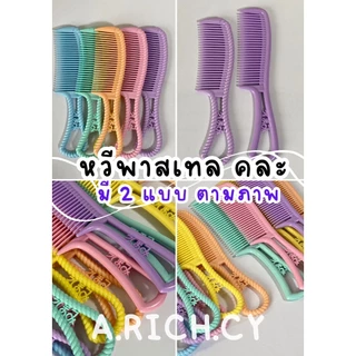หวีพลาสติก 1 ด้ามแฟชั่นที่ทุกบ้านต้องมี 17-22 cm. กิ๊บหนีบเกาหลี (มีส่งด่วน)ราคาต่อชิ้น