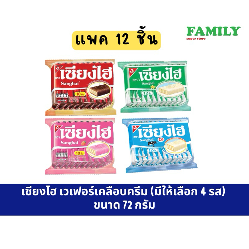 เซียงไฮ เซี่ยงไฮ้ เวเฟอร์เคลือบครีม (5รส) 6ก.x12ชิ้น [ขนม]