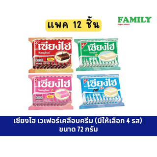 เซียงไฮ เซี่ยงไฮ้ เวเฟอร์เคลือบครีม (5รส) 6ก.x12ชิ้น [ขนม]