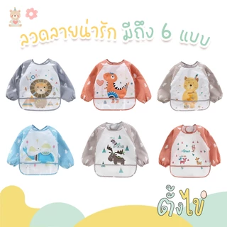 [ตั้งไข่] ผ้ากันเปื้อนเด็กแขนยาว กันน้ำ มีช่องรองเศษอาหาร สวมใส่ง่าย ทำความสะอาดง่าย ผ้ากันเปื้อนเด็ก