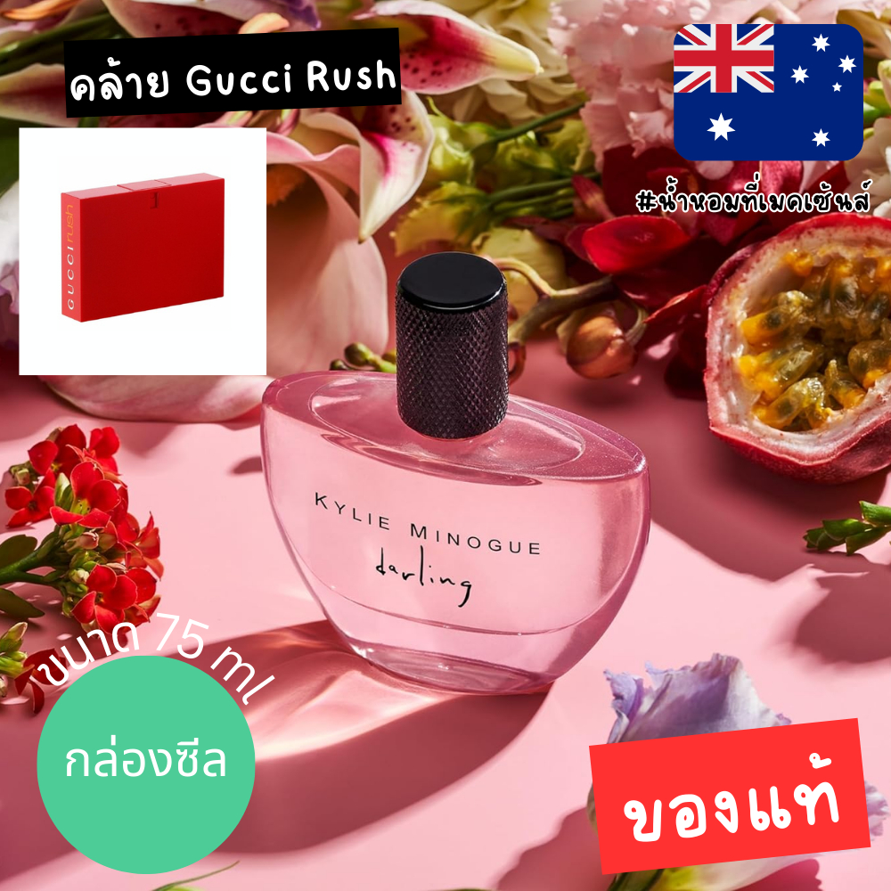 ❤❤️ ดู๊ปกลิ่นเหมือน Gucci Rush แท้จากออสเตรเลีย น้ำหอม Kylie Minogue Darling Eau De Parfum 75 mlดูรู
