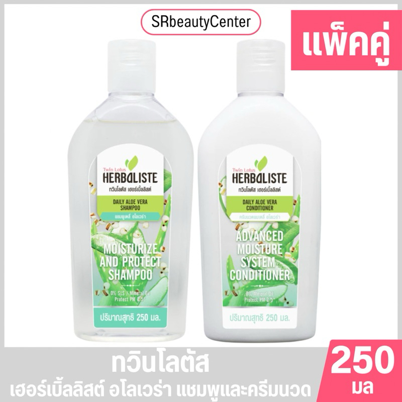 Twin Lotus Herbaliste ดอกบัวคู่ แชมพูและครีมนวดผม สูตร เดลี่ อโลเวร่า 250 มล.[แพ็คคู่]