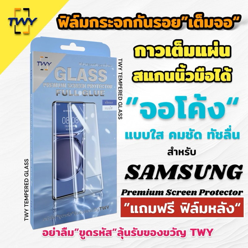 TWY ฟิล์มกระจก จอโค้ง for samsung กาวเต็มแผ่น สแกนนิ้วมือได้ S23 S22 S21 S20 ultra Note 20ultra