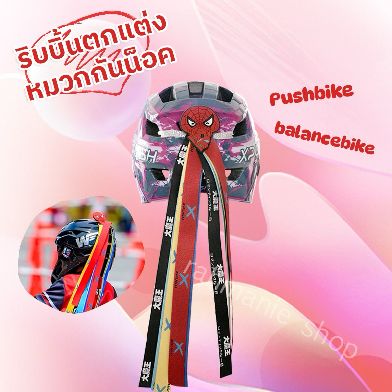 ริบบิ้นติดหมวกกันน็อค ขาไถเด็ก ตกแต่งลายน่ารัก xpush ribbon pushbike balancebike