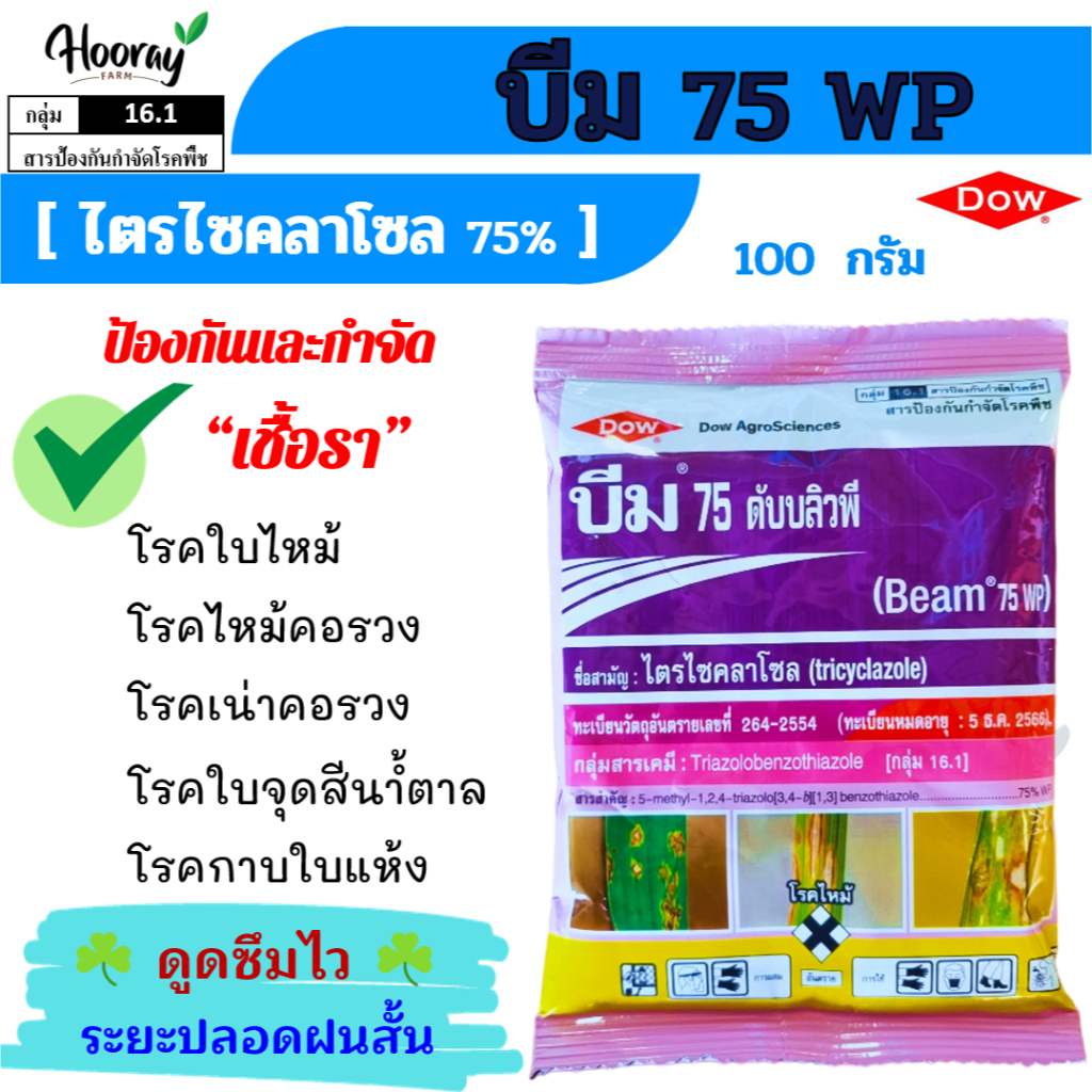 บีม 100 กรัม(ของแท้)( ไตรไซคลาโซล ) ป้องกัน กำจัดเชื้อรา โรคใบไหม้ โรคไหม้คอรวง โรคเน่าคอรวง