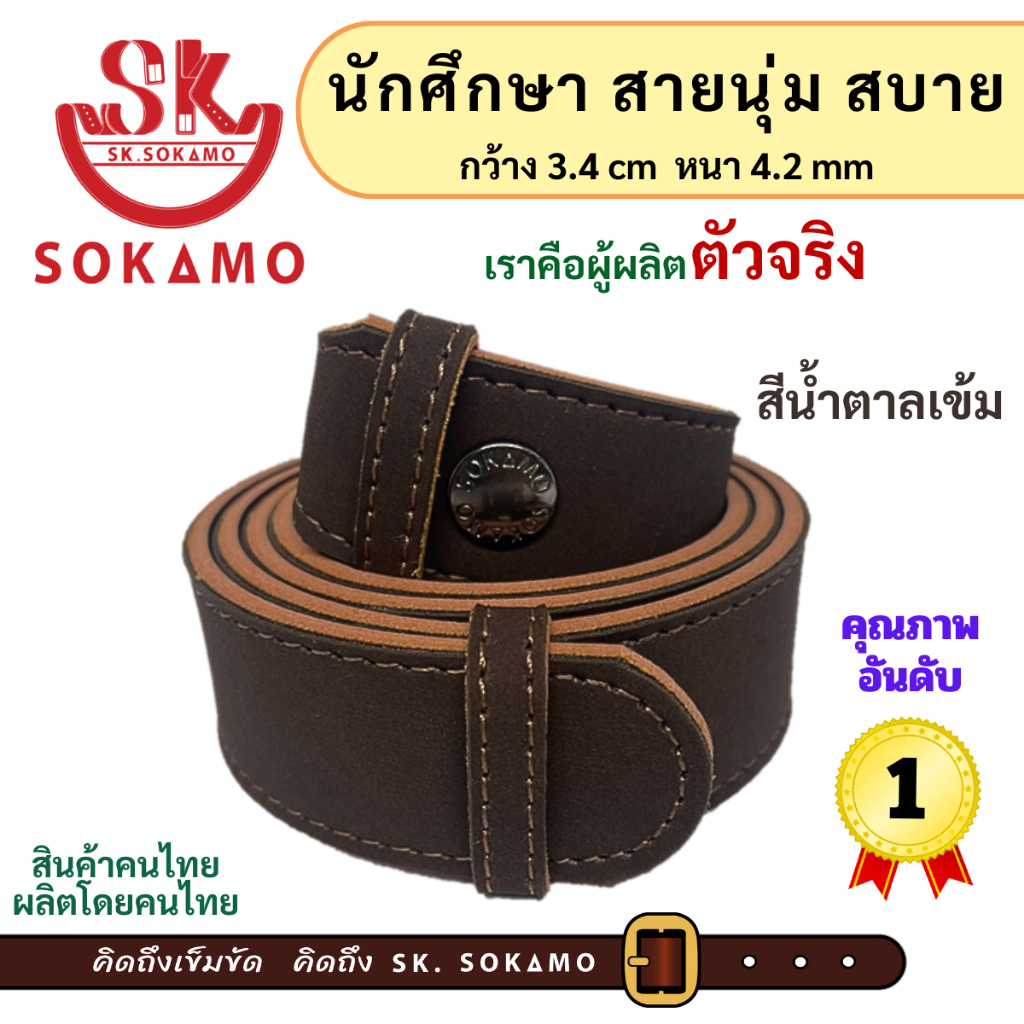 SOKAMO เข็มขัดนักศึกษา กำมะหยี่ (สายเปล่า) มี3สี ตาลแก่ ตาลอ่อน ดำ