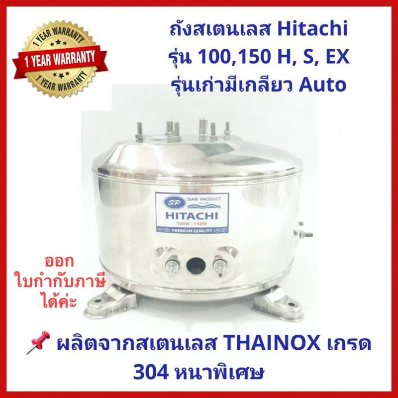 💥ถูกสุด แพคดี💥ถังปั๊มน้ำสแตนเลส SP ปั๊ม Hitachi, ITC 100, 150, 200, 250 และ 300W. รุ่น F, G, H, SS, V, EX (มีเกลียวออโต)