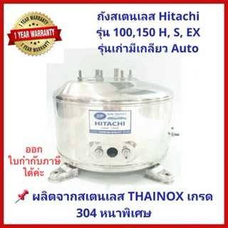 💥ถูกสุด แพคดี💥ถังปั๊มน้ำสแตนเลส SP ปั๊ม Hitachi, ITC 100, 15…