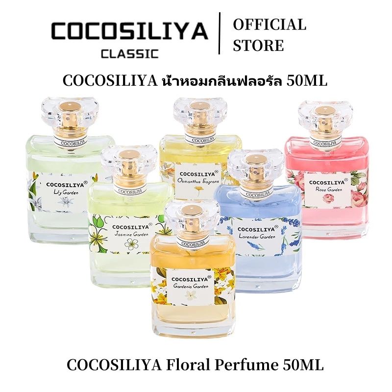COCOSILIYA น้ำหอมใหม่ COCOSILIYA (แท้ 100%) ขนาด 50ml❤️ มา 6 กลิ่น ติดทนนาน 7-8 ชั่วโมง (เสริมความงามทั้งหญิงและชาย)
