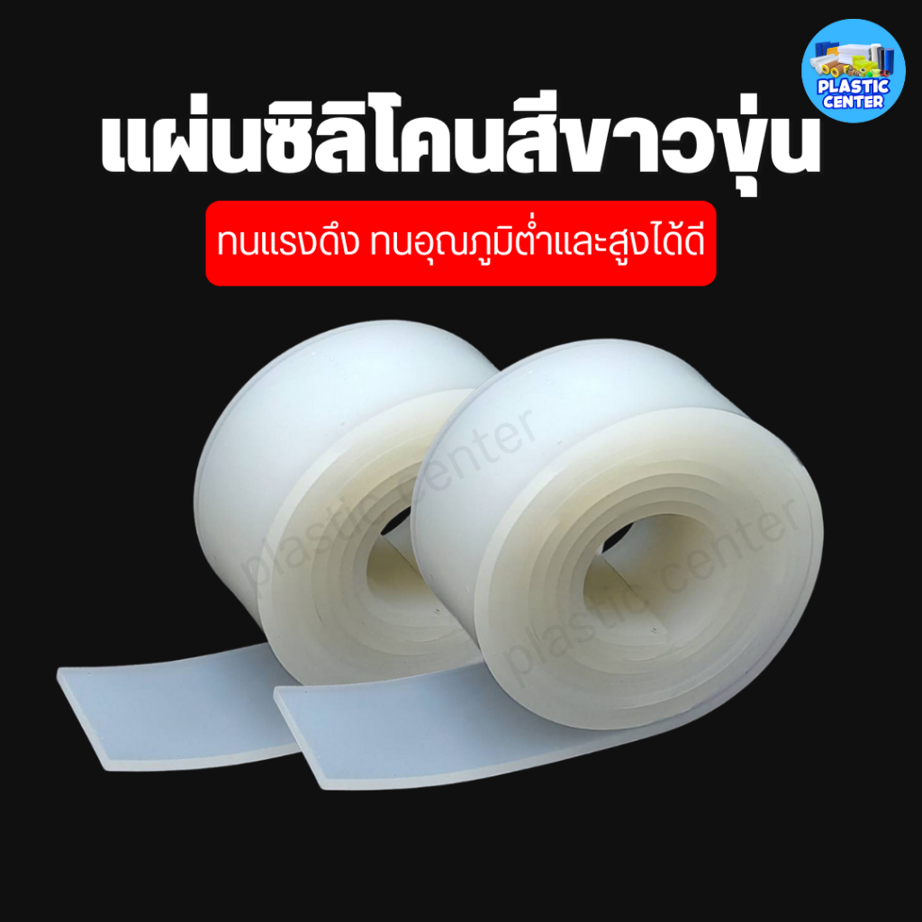 แผ่นยางซิลิโคน ทนความร้อน สีขาวขุ่น ใช้ในงานซีล หนา 5 - 10 มิล กว้าง 25 มิล(1นิ้ว) x 1 เมตร