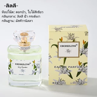 COCOSILIYA น้ำหอมใหม่ COCOSILIYA (แท้ 100%) ขนาด 50ml❤️ มา 6 กลิ่น ติดทนนาน 7-8 ชั่วโมง (เสริมความงามทั้งหญิงและชาย)