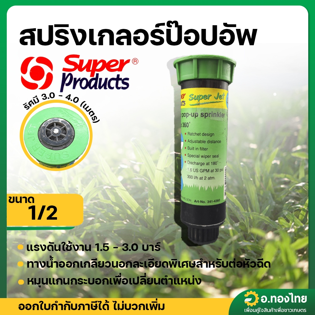 สปริงเกอร์ ป๊อปอัพ สูง 4นิ้ว เกลียว 1/2" ปรับองศาได้ตั้งแต่ 1 ° -  360 ° รุ่น : AZPU4 (Super Product