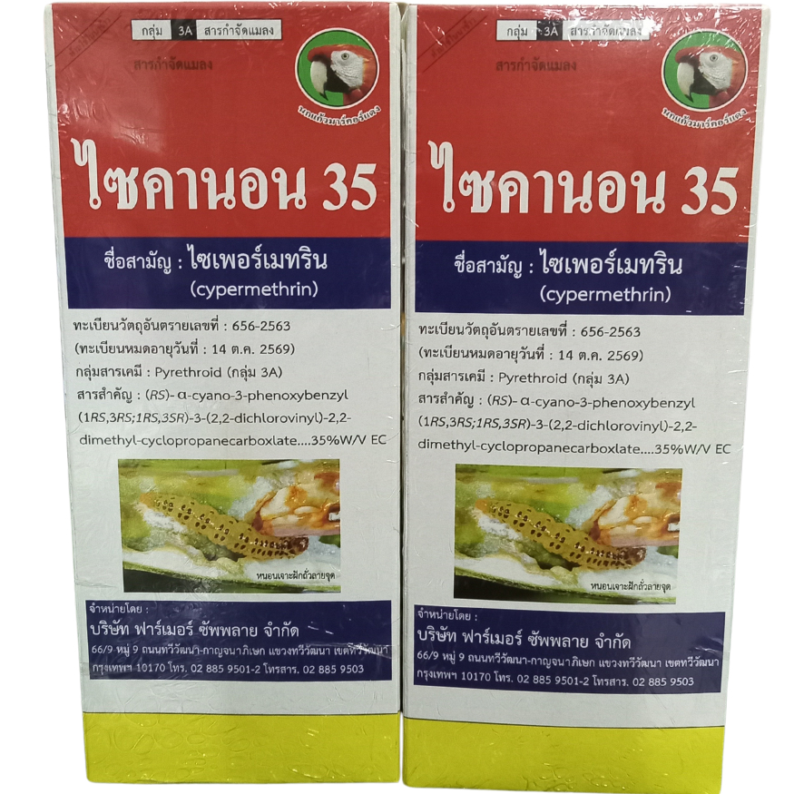 ไซคานอน35 (ไซเพอร์เมทริน) ปราบหนอน เพลี้ย หลายชนิด ขนาด 1 ลิตร - รูปที่ 3