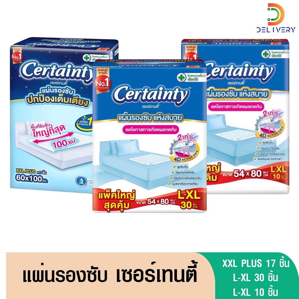 [ห่อ] แผ่นรองซับผู้ใหญ่ เซอร์เทนตี้ Certainty