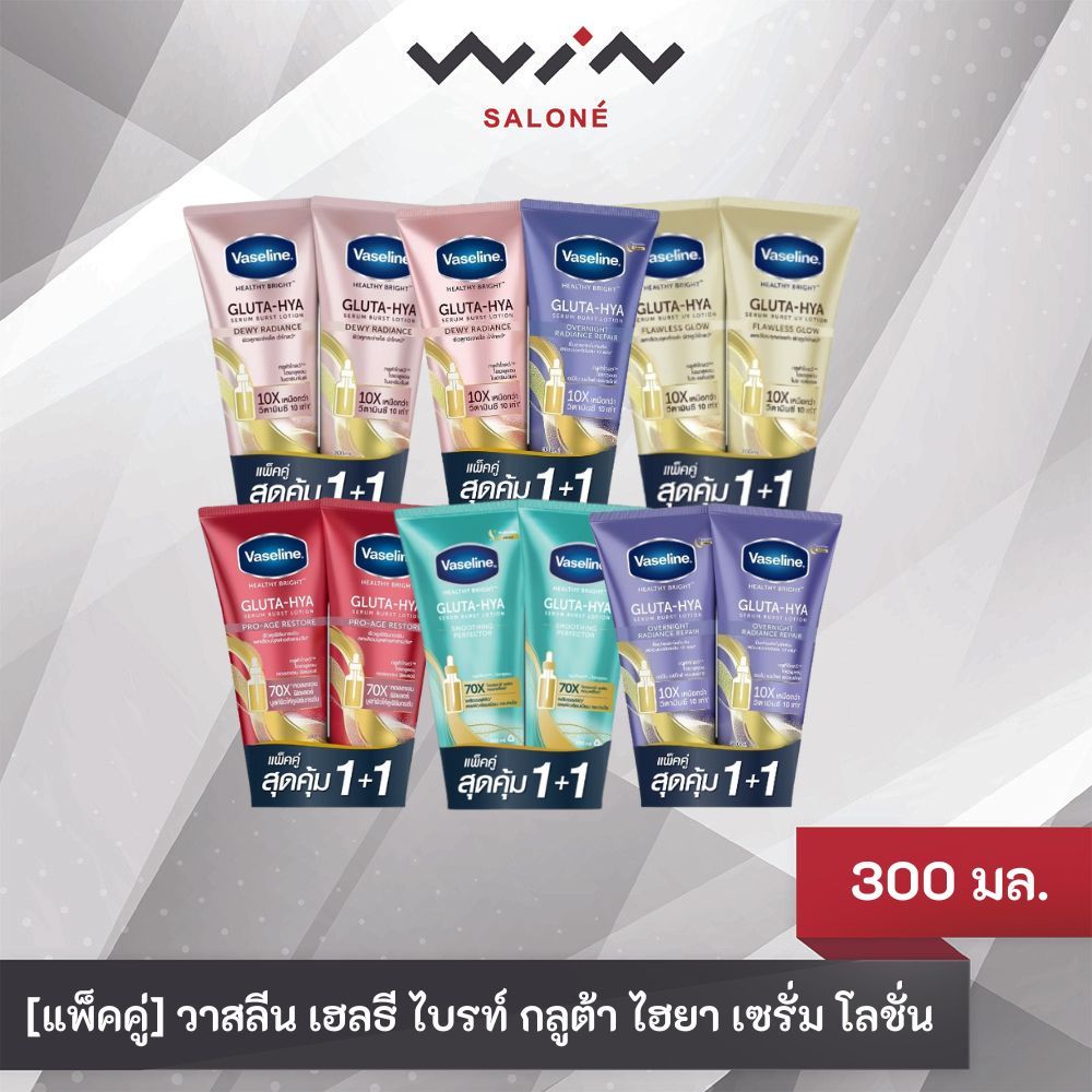 [แพ็คคู่] VASELINE  วาสลีน เฮลธี ไบรท์ กลูต้า ไฮยา เซรั่ม โลชั่น 300 มล. โลชั่นทาผิว ครีมทาผิว
