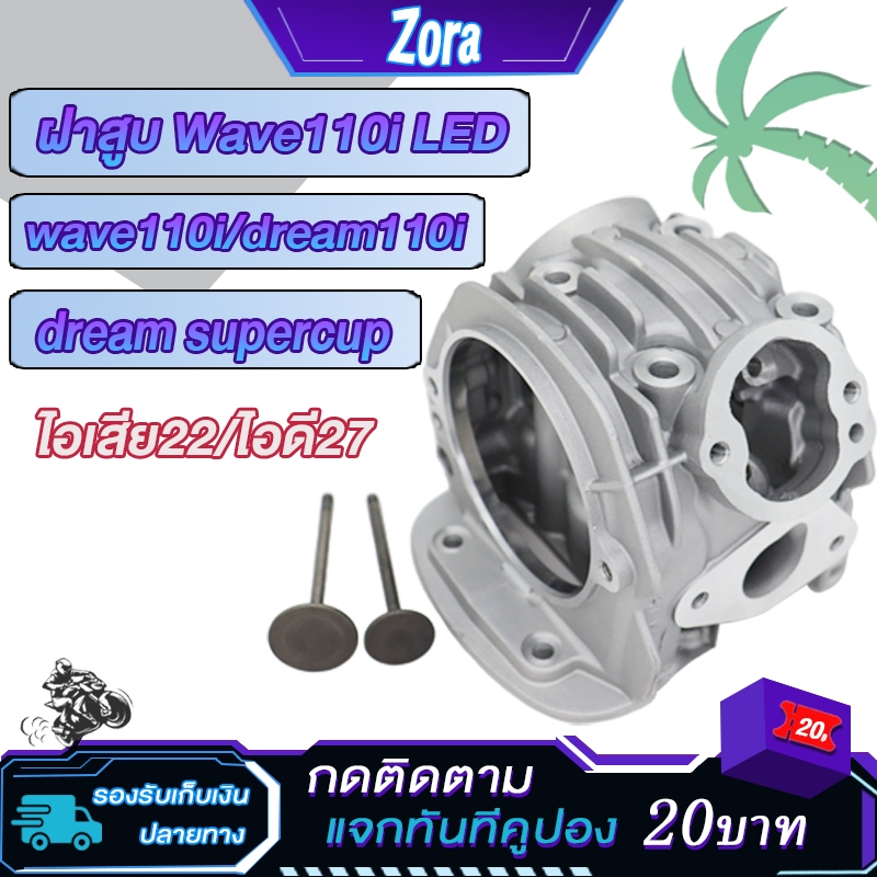 ชุดฝาสูบเวฟ110i 2021-2024 ฝาสูบเวฟ110i led2021 27 22 ดรีม110i ดรีมซุปเปอร์คัพ ฝาสูบwave110i