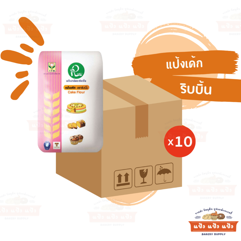 (ยกลัง10x1kg) แป้งสาลี สำหรับทำเค้ก ตราริบบิ้น
