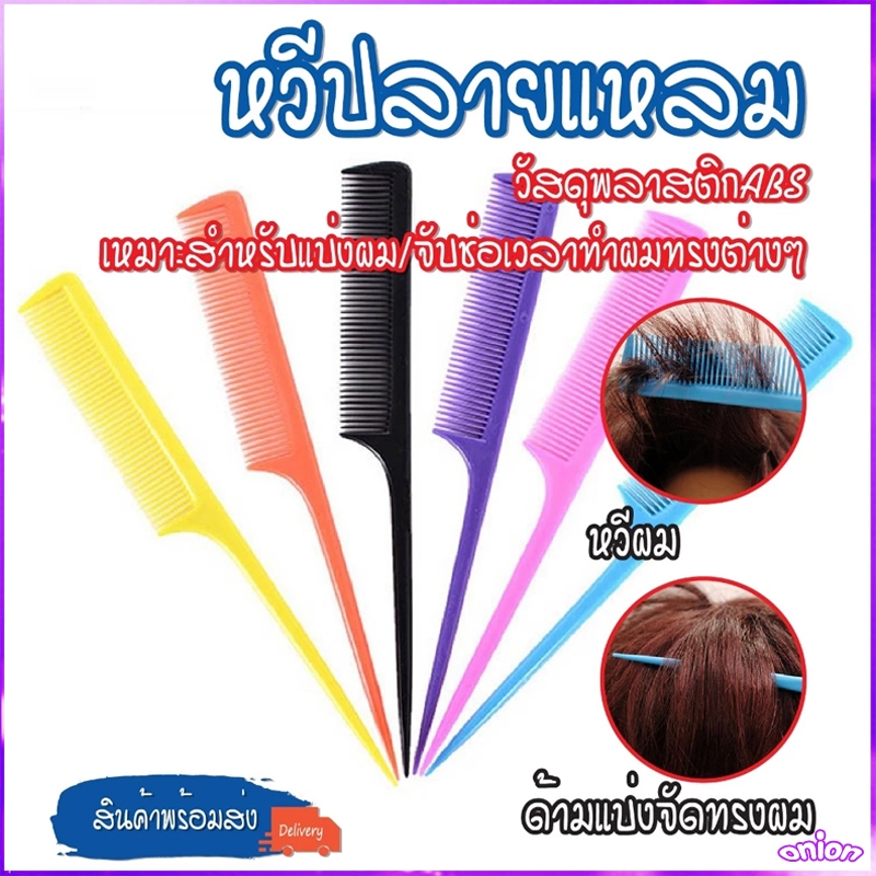 ⭐ราคาส่ง 1บาท⭐พร้อมส่ง / หวีหางแหลม ปลายแหลม อเนกประสงค์ หวีจัดแต่งทรงผม