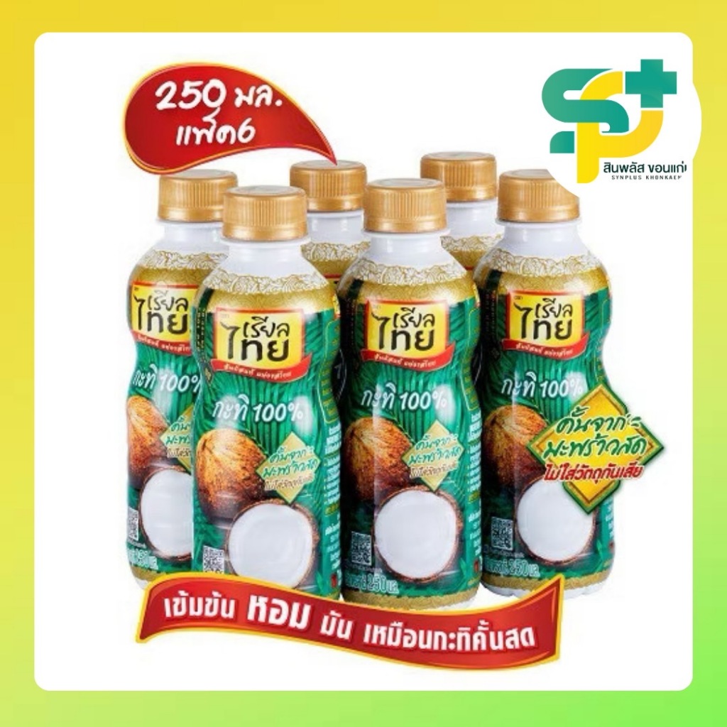 [ส่งฟรี]เรียลไทย กะทิขวด 100% 250 มล. แพ็ค 6 ขวด