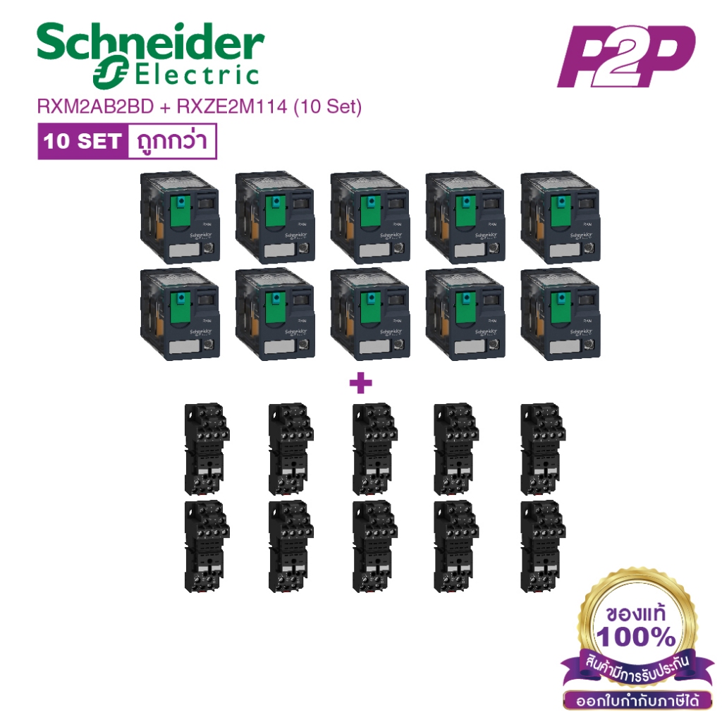 RXM2AB2BD + RXZE2M114 (10 Set) : รีเลย์พร้อมฐานเสียบ 2 คอนแทค 12A 24VDC ไฟ LED แสดงสถานะ - Schneider